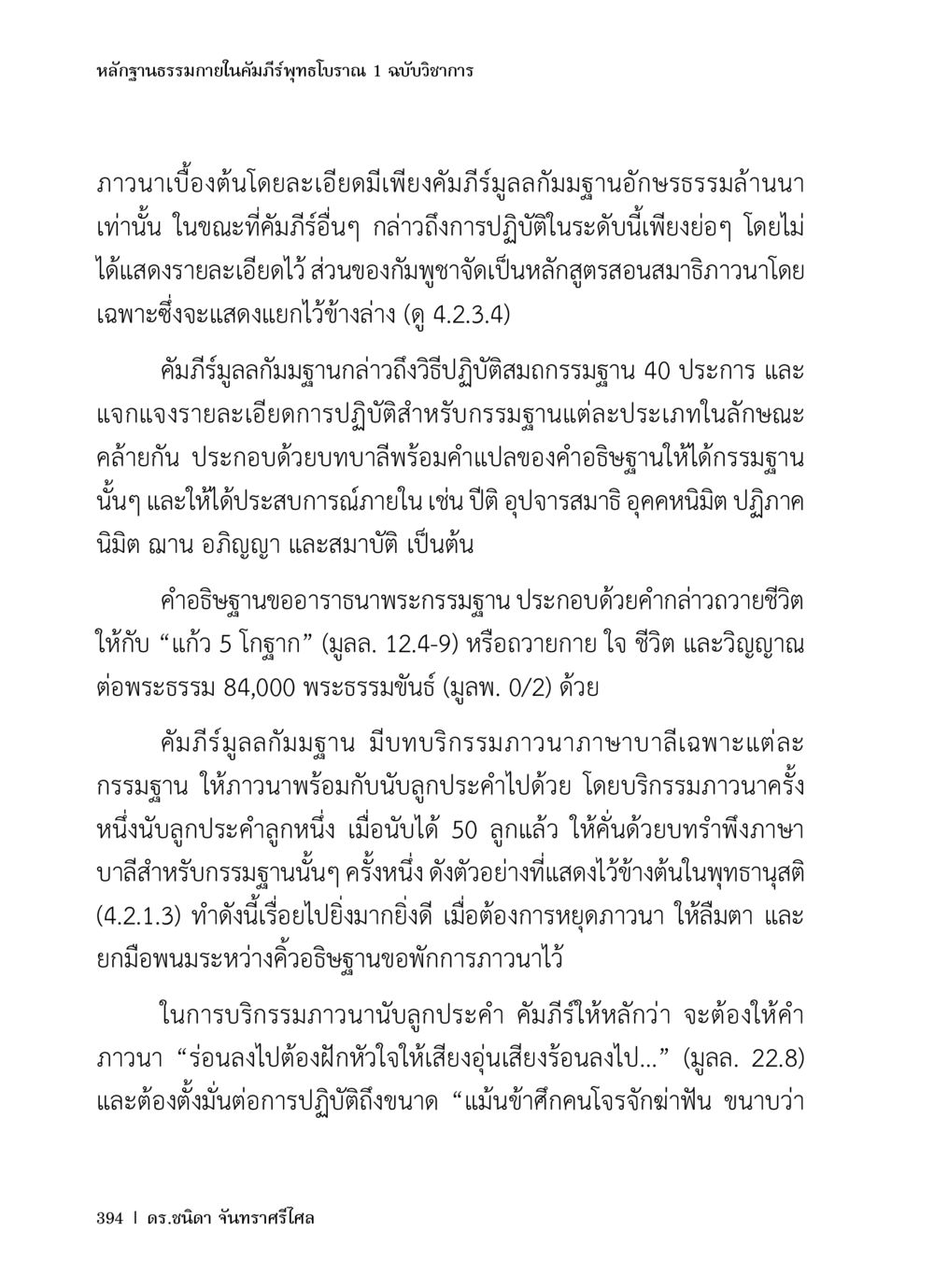 หลักฐานธรรมภายในคัมภีร์ทุทธโบราณ หลักฐานธรรมกายในคัมภีร์พุทธโบราณ 1 ฉบับวิชาการ หน้า 426