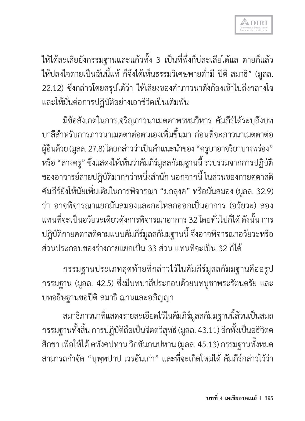การเจริญภาวนาและกรรมฐานในคัมภีร์มูลลา หลักฐานธรรมกายในคัมภีร์พุทธโบราณ 1 ฉบับวิชาการ หน้า 427
