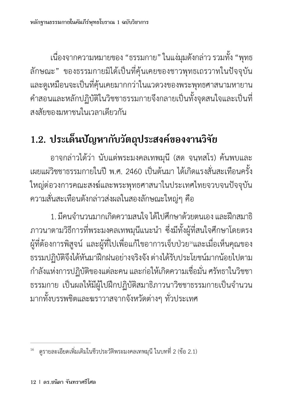 หลักฐานธรรมในภาคีมาธิเบรทพุทธ หลักฐานธรรมกายในคัมภีร์พุทธโบราณ 1 ฉบับวิชาการ หน้า 44
