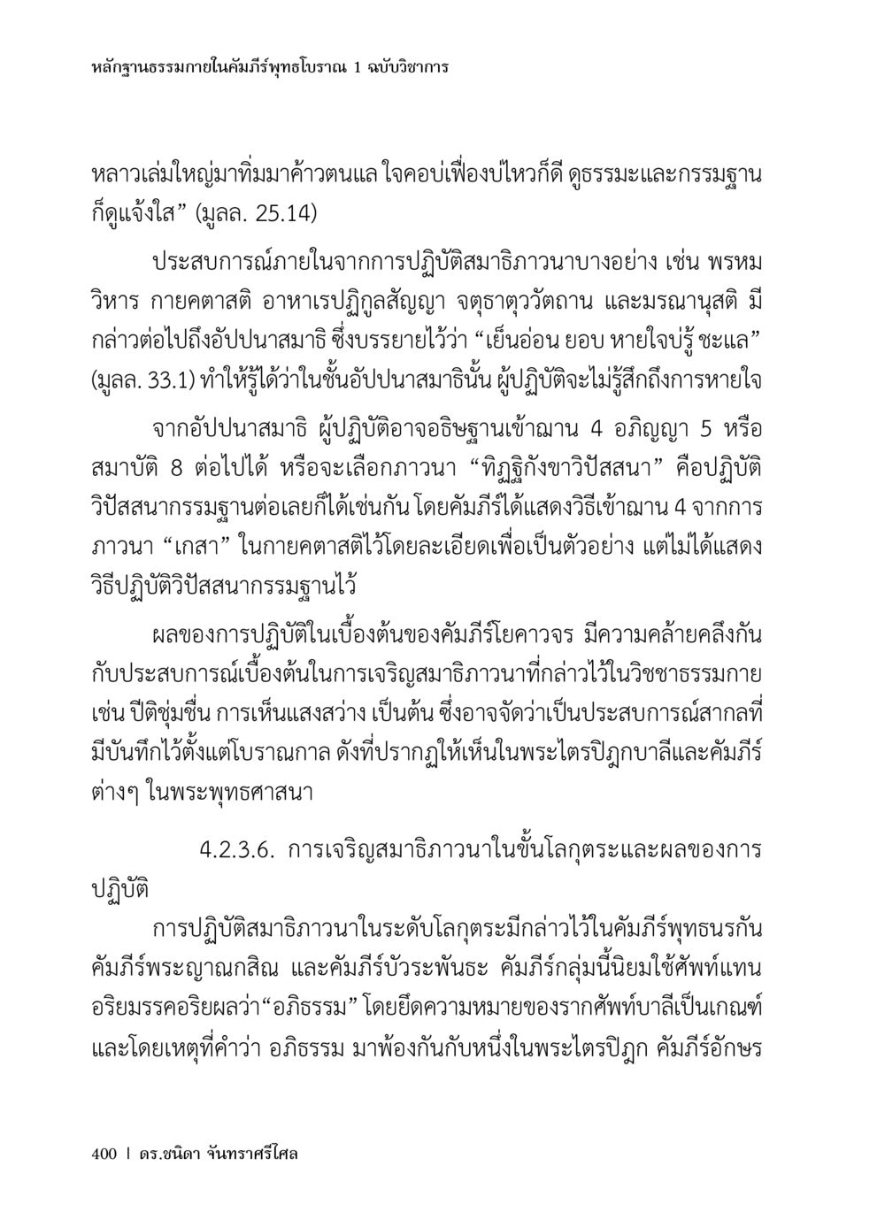 หลักฐานธรรมาภายในคัมภีร์ทุทธโบราณ 1 ฉบับวิชาการ หลักฐานธรรมกายในคัมภีร์พุทธโบราณ 1 ฉบับวิชาการ หน้า 432