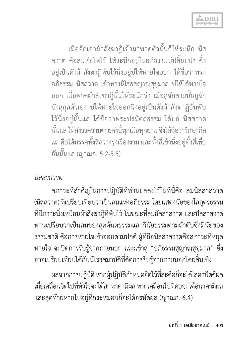 การปฏิบัติตามหลักอธิษฐานและนิสสาวาต หลักฐานธรรมกายในคัมภีร์พุทธโบราณ 1 ฉบับวิชาการ หน้า 435