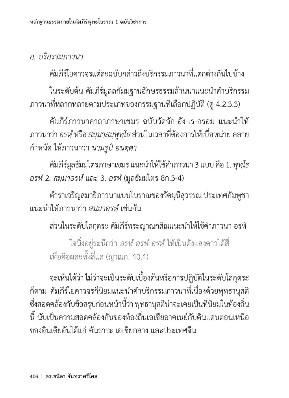 หลักฐานธรรมชาติในคัมภีร์พุทธโบราณ หลักฐานธรรมกายในคัมภีร์พุทธโบราณ 1 ฉบับวิชาการ หน้า 438
