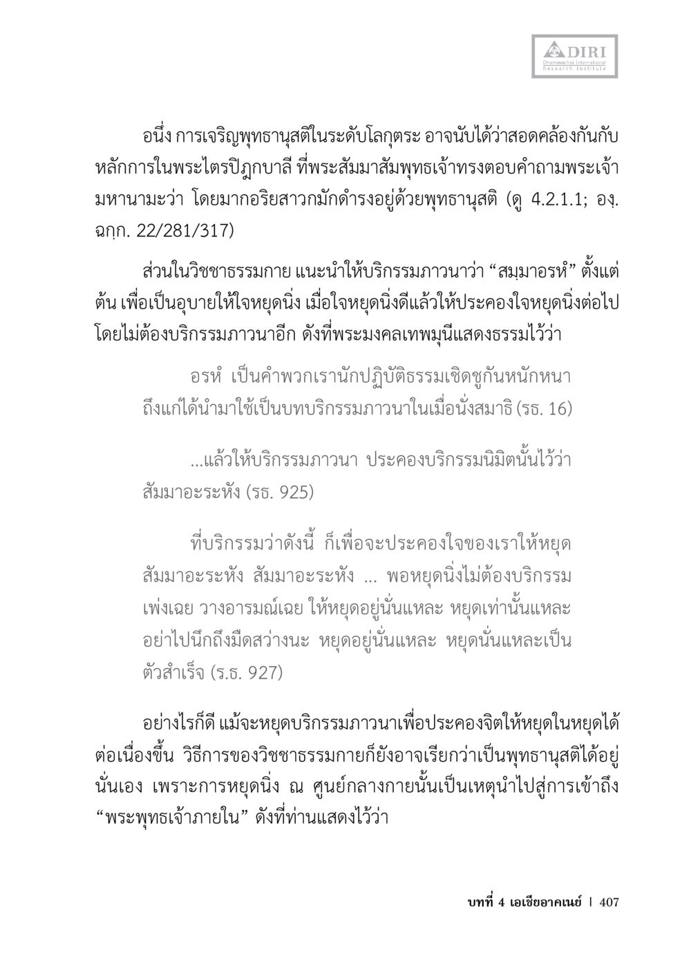 การเจริญพุทธธรรมสติในระดับโลกุตตระ หลักฐานธรรมกายในคัมภีร์พุทธโบราณ 1 ฉบับวิชาการ หน้า 439