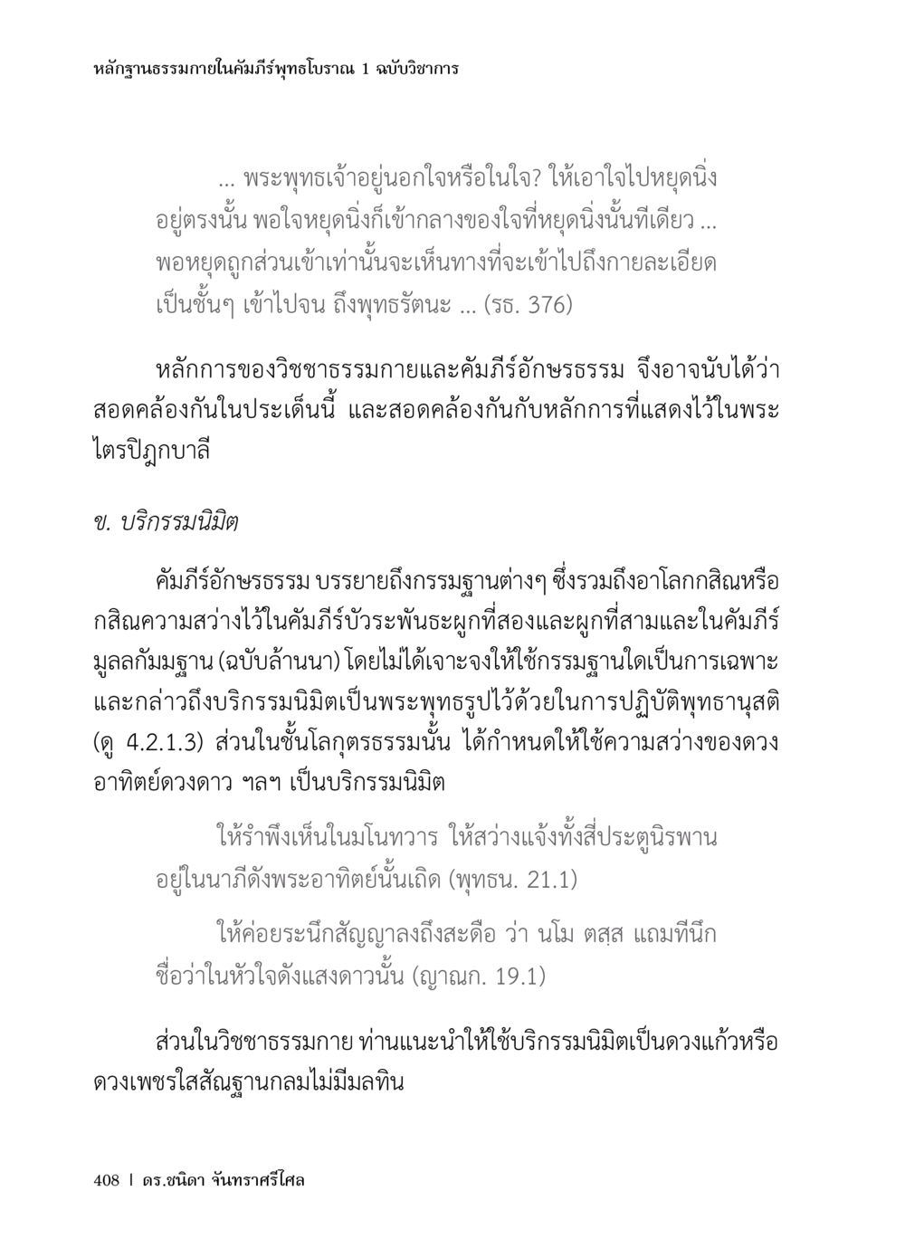 หลักฐานธรรมภิในคัมภีร์พุทธโบราณ หลักฐานธรรมกายในคัมภีร์พุทธโบราณ 1 ฉบับวิชาการ หน้า 440