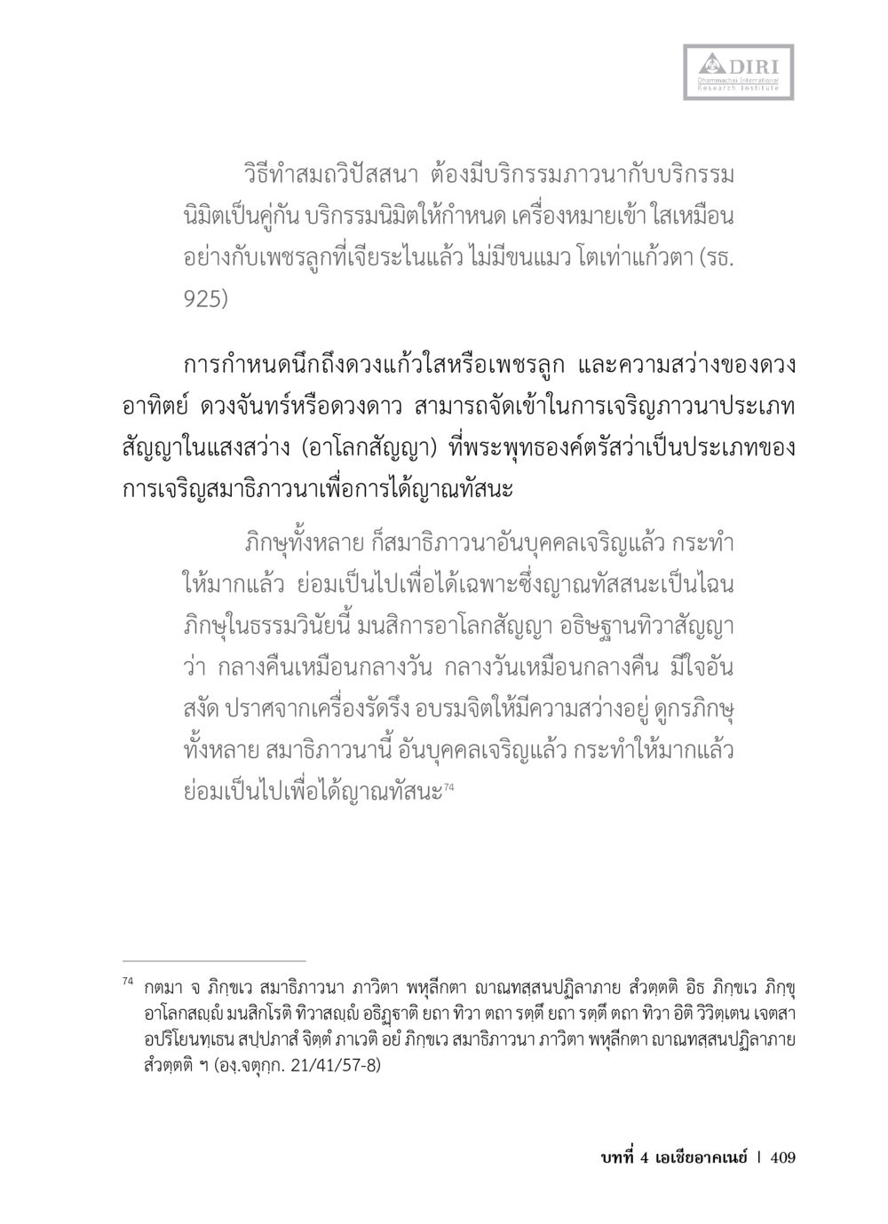 การเจริญสมาธิและการใช้บริกรรม หลักฐานธรรมกายในคัมภีร์พุทธโบราณ 1 ฉบับวิชาการ หน้า 441