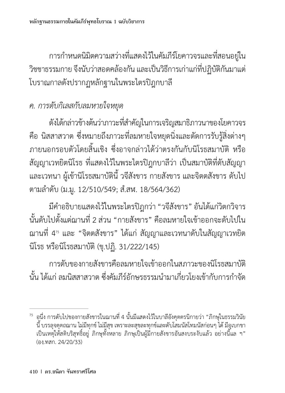 หลักฐานธรรมในคัมภีร์พุทธโบราณ หลักฐานธรรมกายในคัมภีร์พุทธโบราณ 1 ฉบับวิชาการ หน้า 442