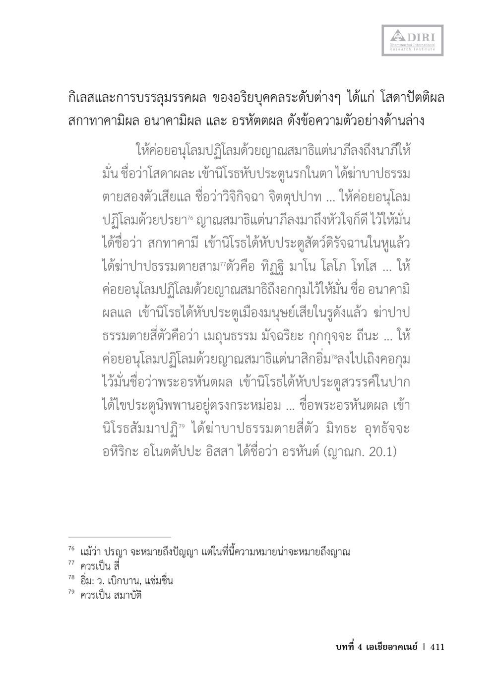 กิเลสและการบรรลุธรรมผล หลักฐานธรรมกายในคัมภีร์พุทธโบราณ 1 ฉบับวิชาการ หน้า 443