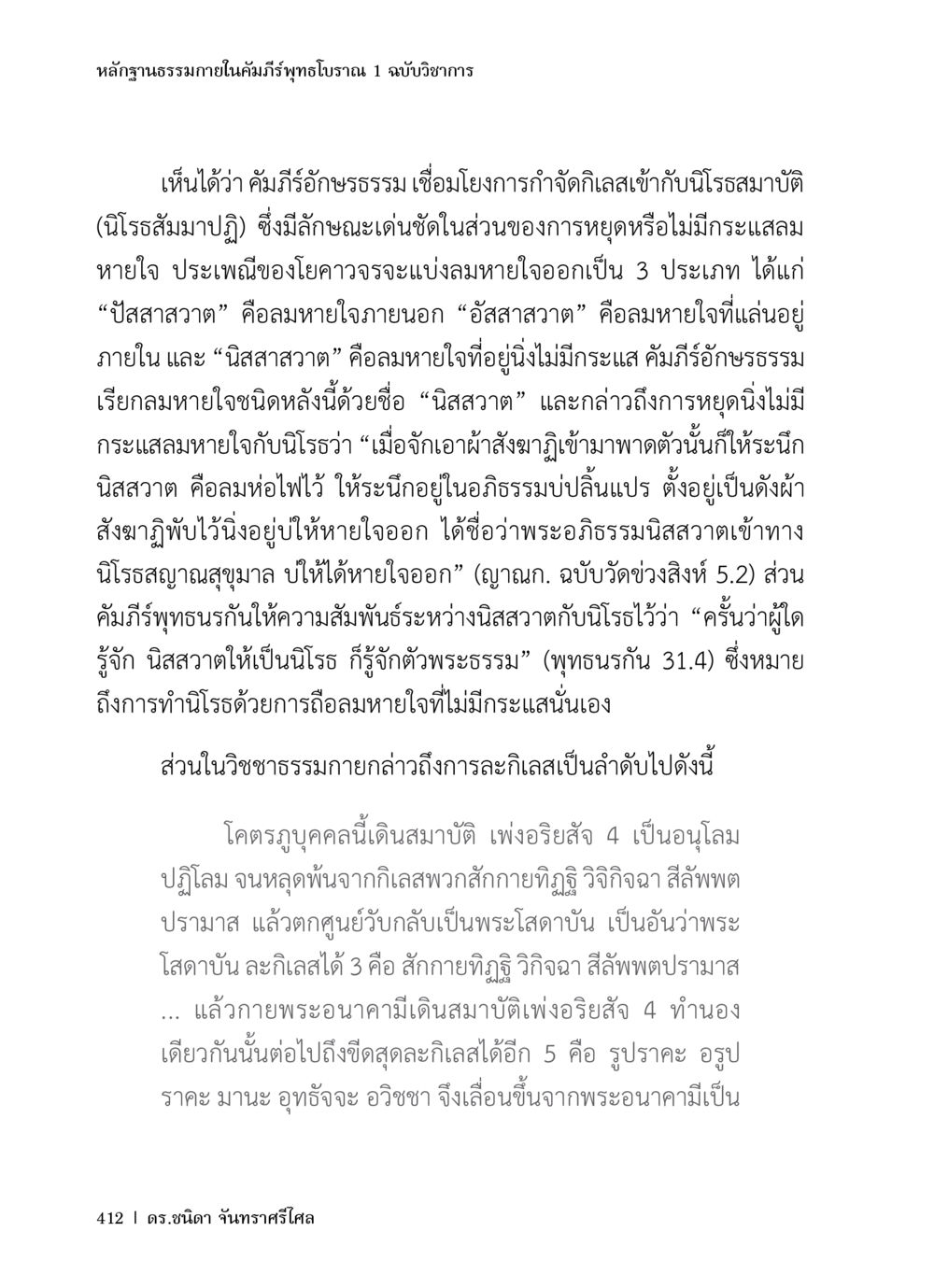 หลักฐานธรรมกายในคัมภีร์พุทธโบราณ หลักฐานธรรมกายในคัมภีร์พุทธโบราณ 1 ฉบับวิชาการ หน้า 444