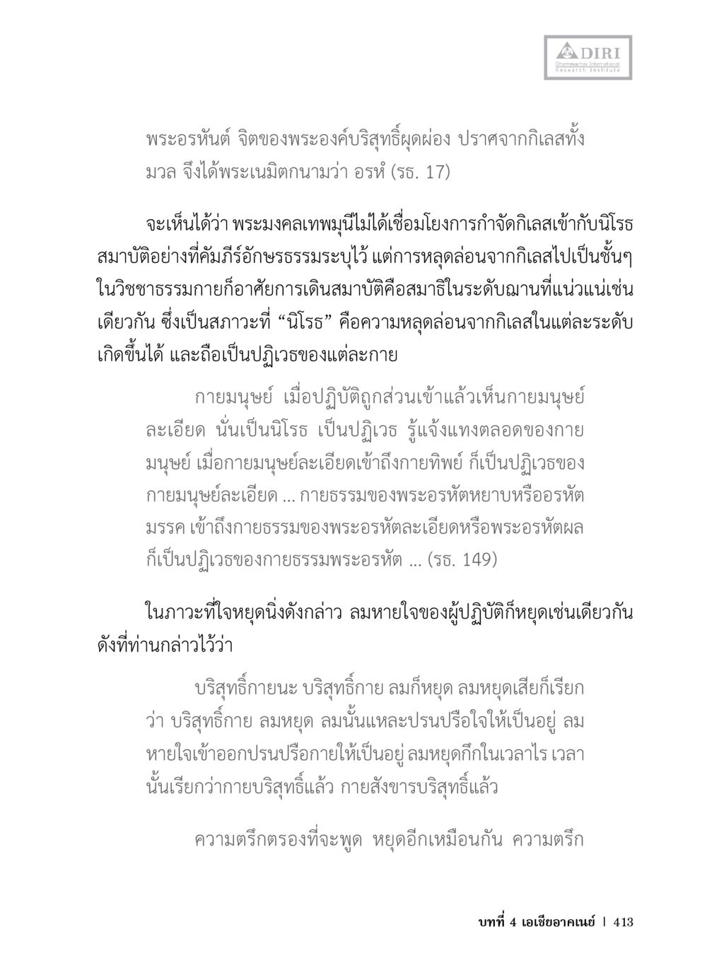 การหลุดพ้นจากกิเลสของพระอรหันต์ หลักฐานธรรมกายในคัมภีร์พุทธโบราณ 1 ฉบับวิชาการ หน้า 445