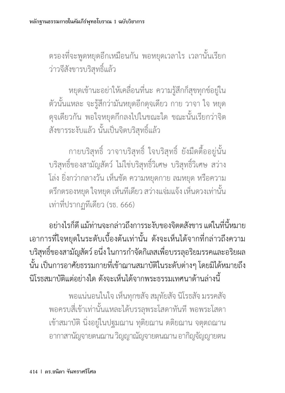 หลักฐานธรรมภายในคัมภีร์พิทุทธโบราณ 1 ฉบับวิชาการ หลักฐานธรรมกายในคัมภีร์พุทธโบราณ 1 ฉบับวิชาการ หน้า 446