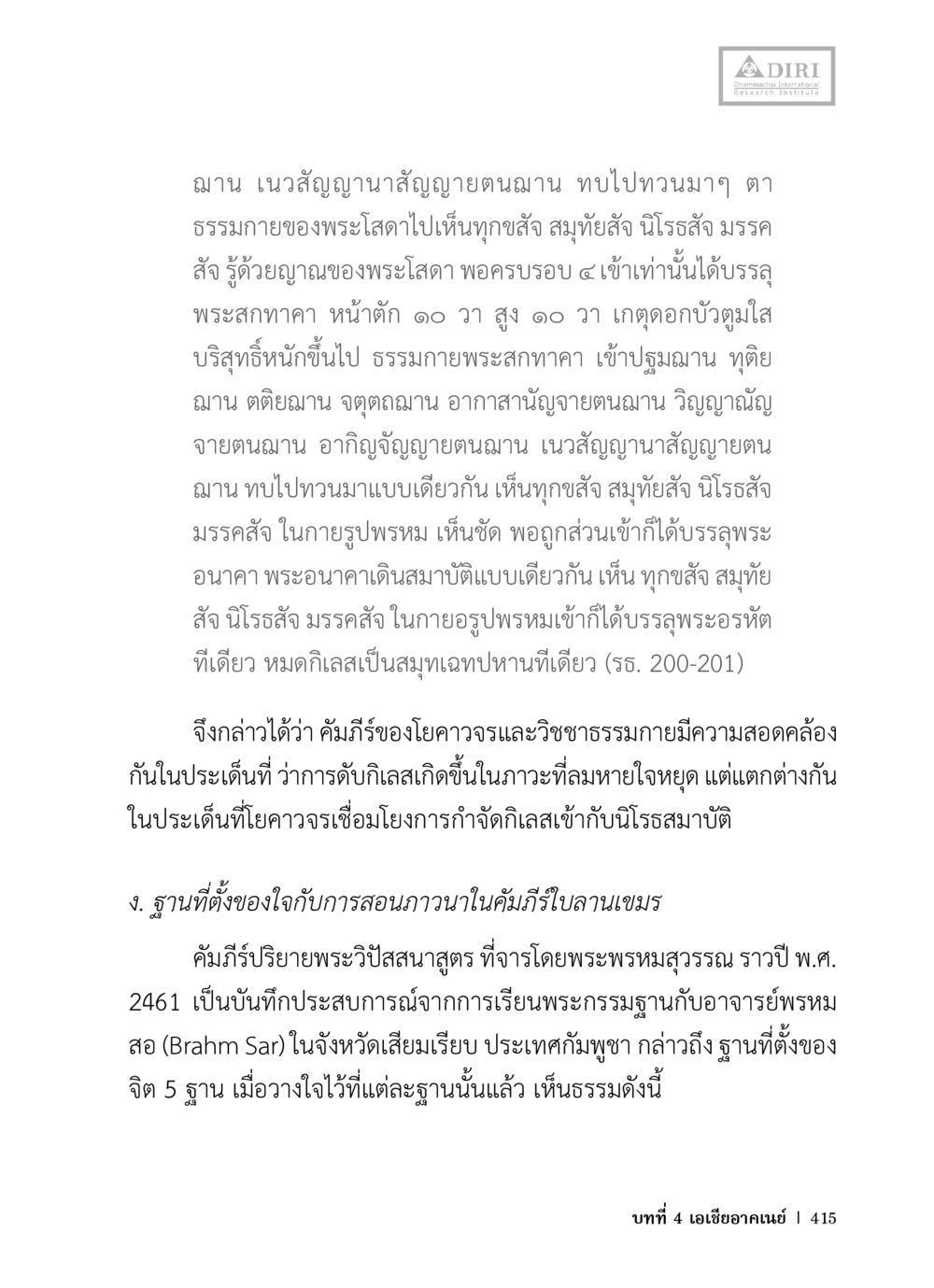 การฝึกจิตและการบรรลุในธรรมกาย หลักฐานธรรมกายในคัมภีร์พุทธโบราณ 1 ฉบับวิชาการ หน้า 447