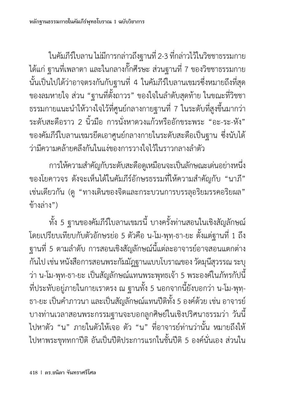 หลักฐานธรรมในคัมภีร์พุทธโบราณ หลักฐานธรรมกายในคัมภีร์พุทธโบราณ 1 ฉบับวิชาการ หน้า 450