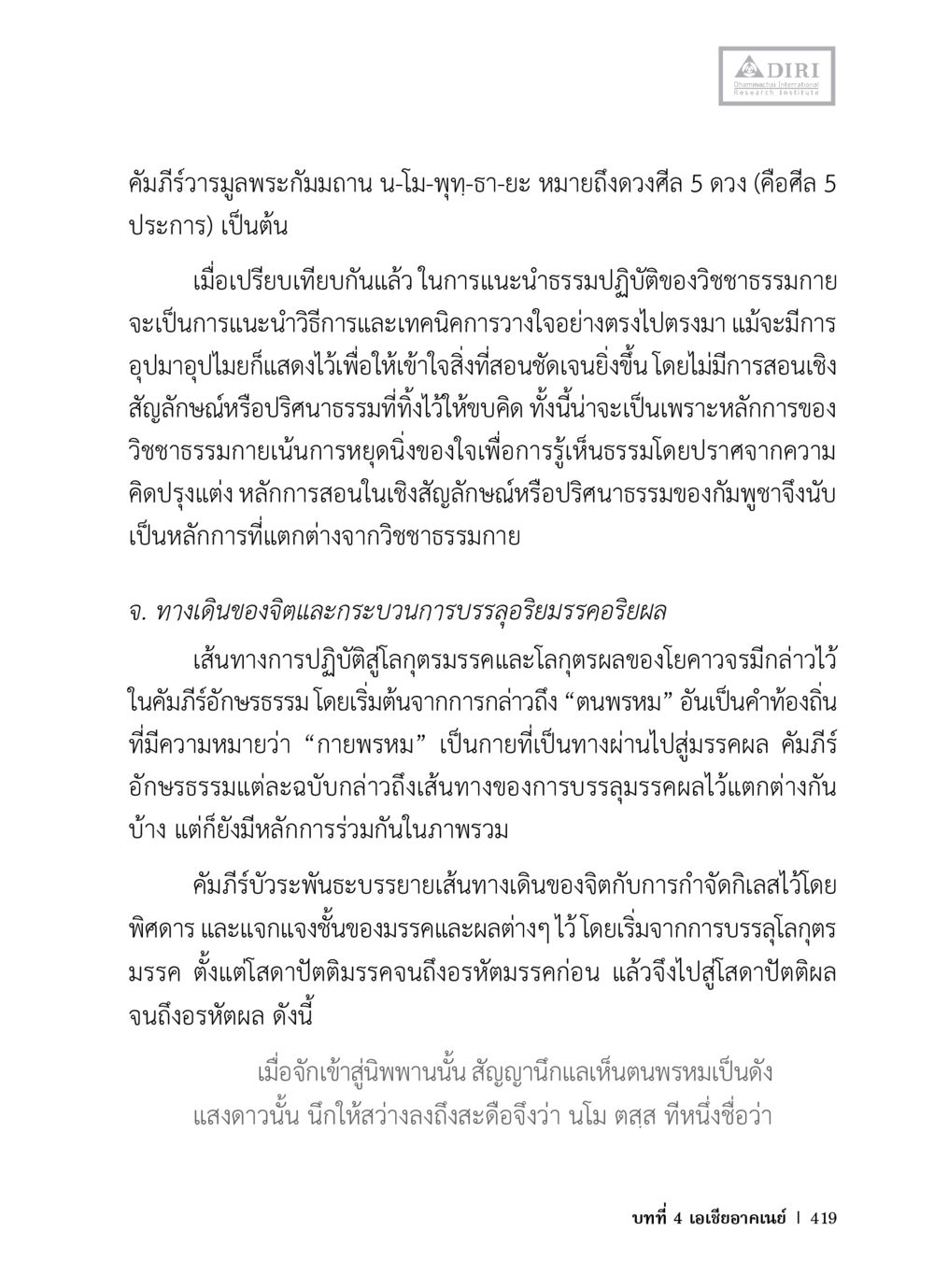 คัมภีร์วิรัชมูลและหลักการวิชชาธรรมกาย หลักฐานธรรมกายในคัมภีร์พุทธโบราณ 1 ฉบับวิชาการ หน้า 451