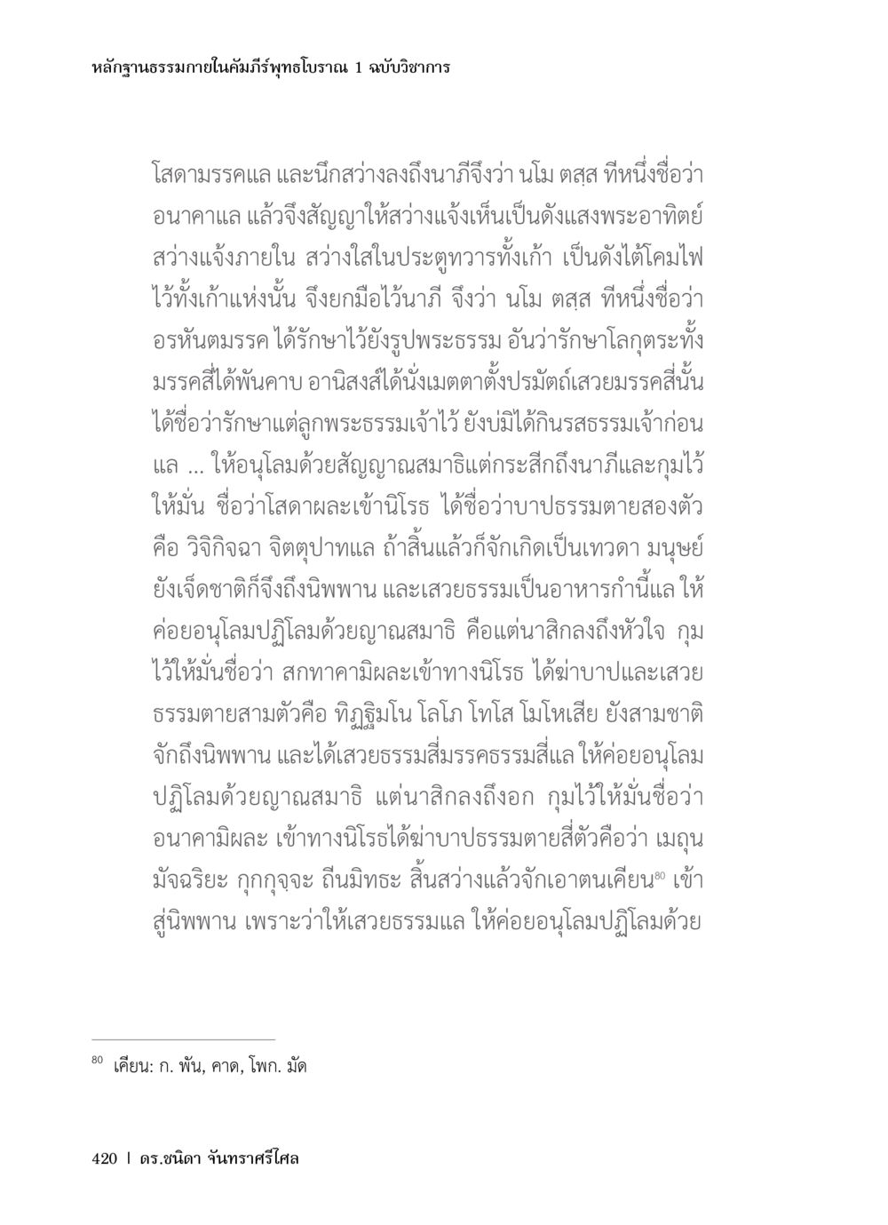 หลักฐานธรรมชาติในคัมภีร์พุทธโบราณ 1 ฉบับวิชาการ หลักฐานธรรมกายในคัมภีร์พุทธโบราณ 1 ฉบับวิชาการ หน้า 452