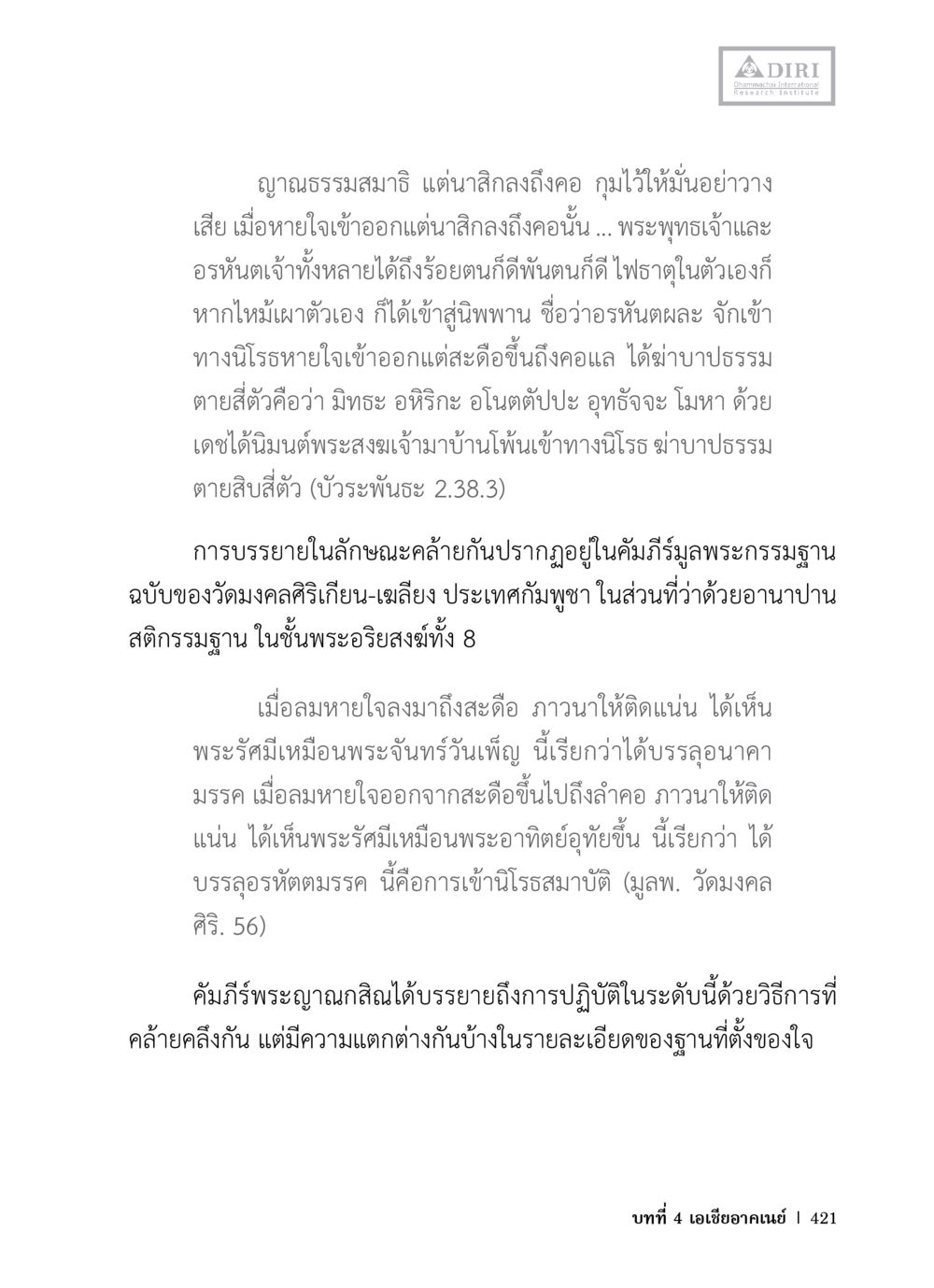 ญาณธรรมสมาธิและการเข้าพรรษาสมาบัติ หลักฐานธรรมกายในคัมภีร์พุทธโบราณ 1 ฉบับวิชาการ หน้า 453