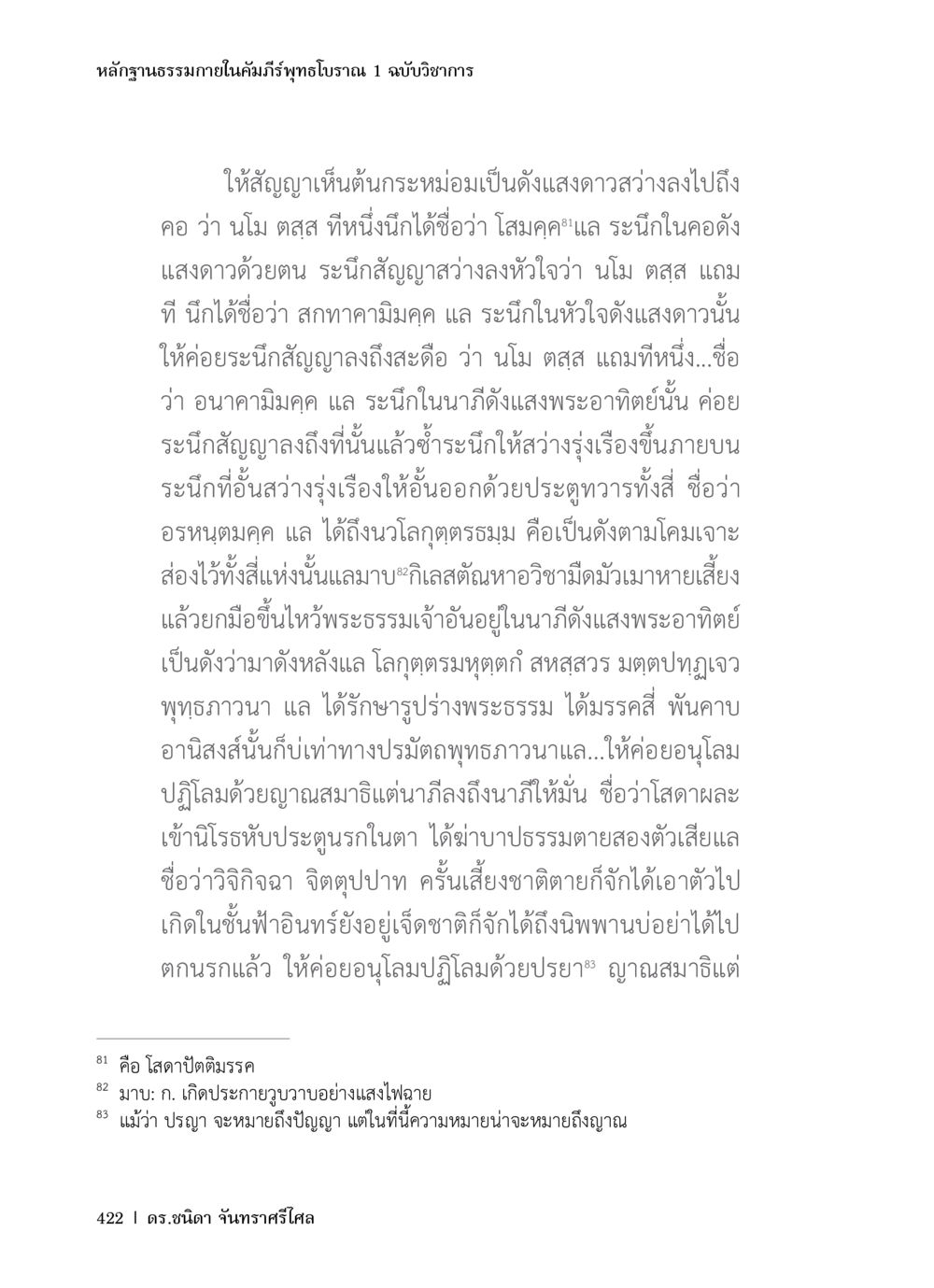 หลักฐานธรรมภายในคัมภีร์พุทธโบราณ 1 หลักฐานธรรมกายในคัมภีร์พุทธโบราณ 1 ฉบับวิชาการ หน้า 454