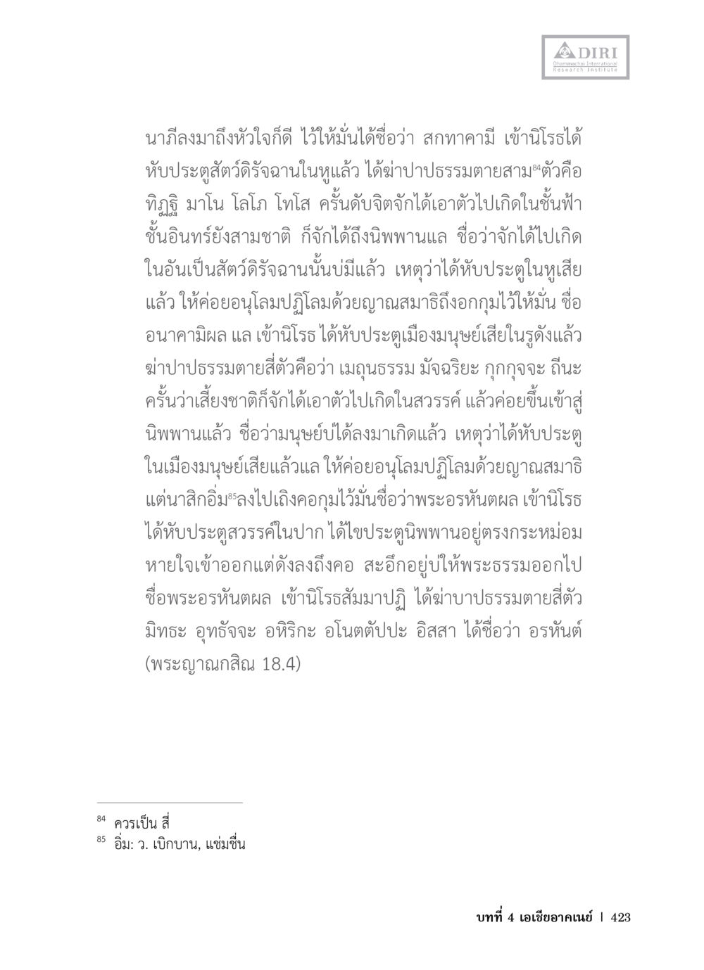 ความสำคัญของพระอรหันต์และการเกิดใหม่ หลักฐานธรรมกายในคัมภีร์พุทธโบราณ 1 ฉบับวิชาการ หน้า 455