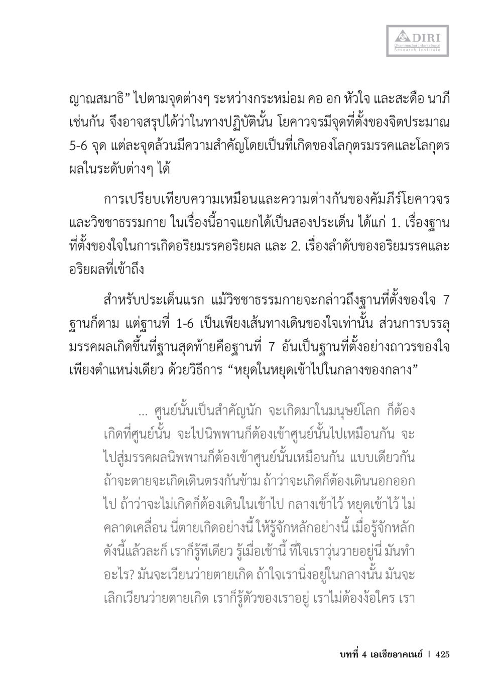 ญาณสมาธิในโยคาวิจูรและวิชชาธรรมกาย หลักฐานธรรมกายในคัมภีร์พุทธโบราณ 1 ฉบับวิชาการ หน้า 457