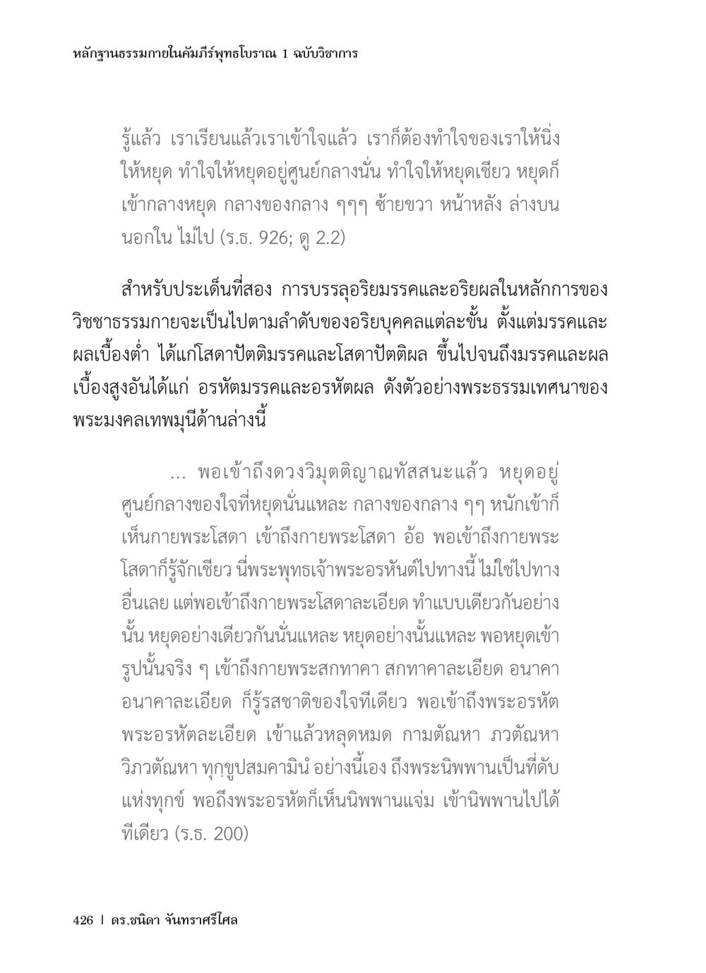 หลักฐานธรรมชาติในคัมภีร์พิทธิโรฒาน หลักฐานธรรมกายในคัมภีร์พุทธโบราณ 1 ฉบับวิชาการ หน้า 458