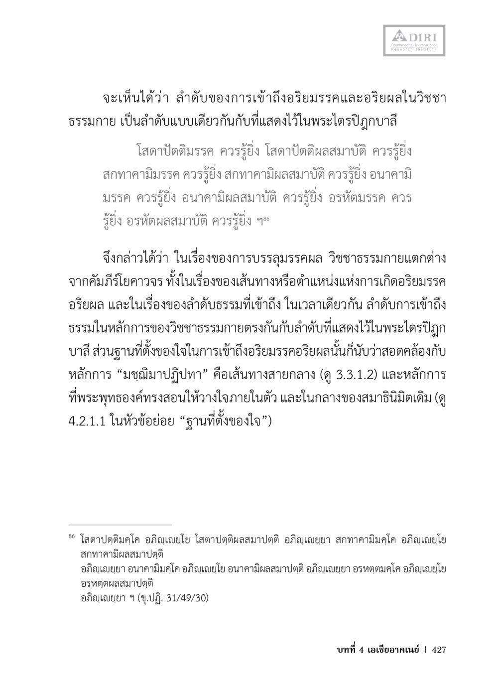 อริยมรรคและอริยผลในวิชาธรรมกาย หลักฐานธรรมกายในคัมภีร์พุทธโบราณ 1 ฉบับวิชาการ หน้า 459