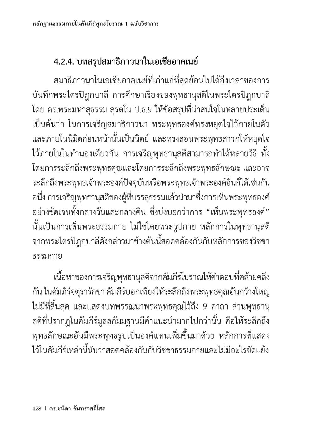 สมาธิวาในเอเชียอดเนย์: มุมมองจากพระไตรปิฎกบาลี หลักฐานธรรมกายในคัมภีร์พุทธโบราณ 1 ฉบับวิชาการ หน้า 460