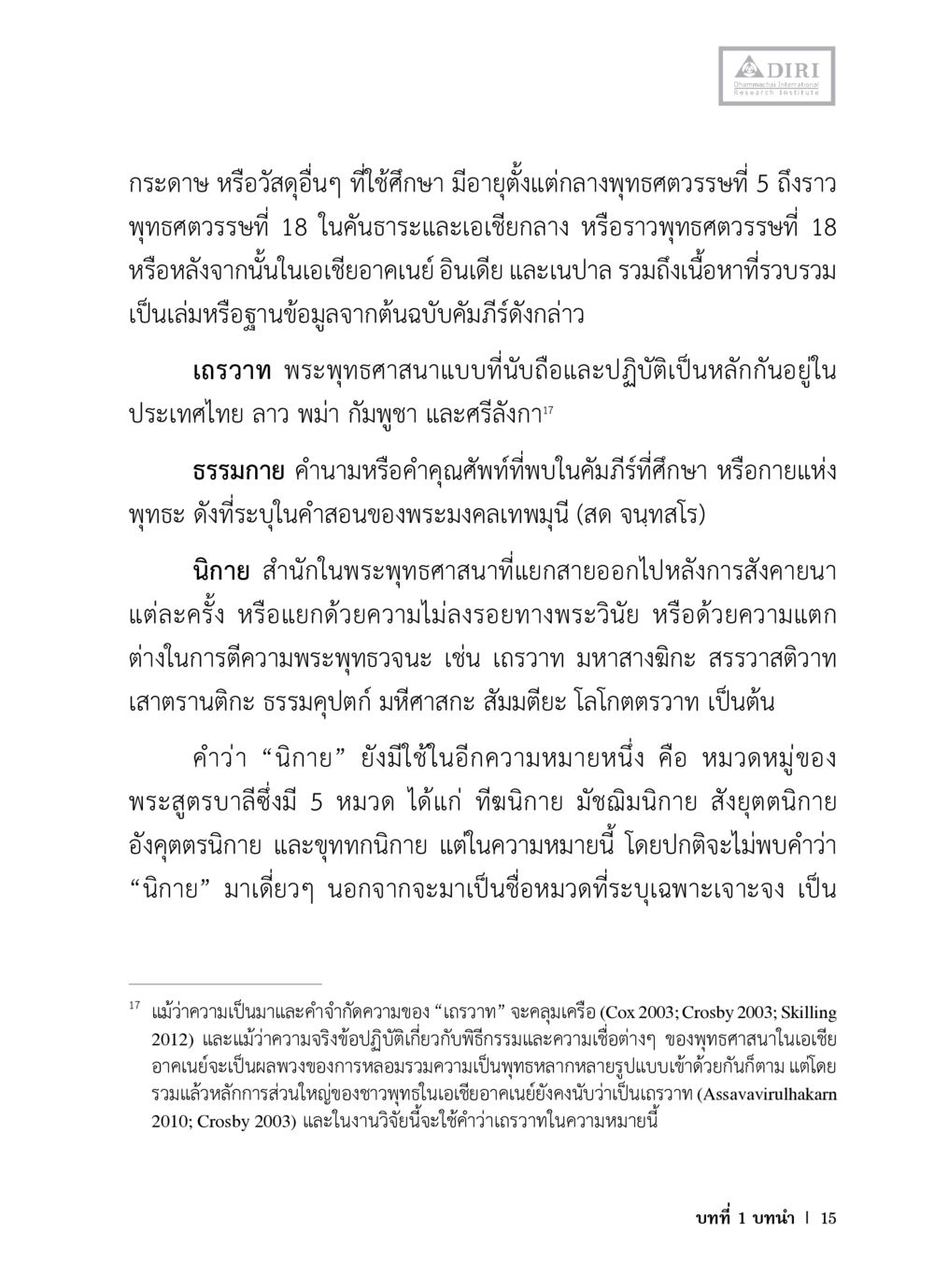 การศึกษาเกี่ยวกับวัสดุทางพุทธศาสนา หลักฐานธรรมกายในคัมภีร์พุทธโบราณ 1 ฉบับวิชาการ หน้า 47