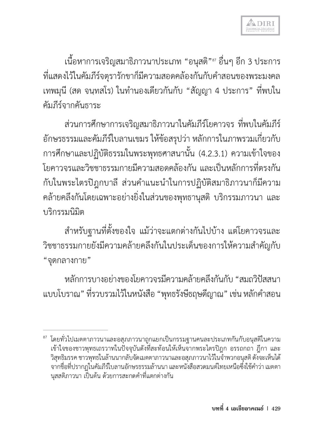 การเจริญสมาธิภาวนาในพระพุทธศาสนา หลักฐานธรรมกายในคัมภีร์พุทธโบราณ 1 ฉบับวิชาการ หน้า 461