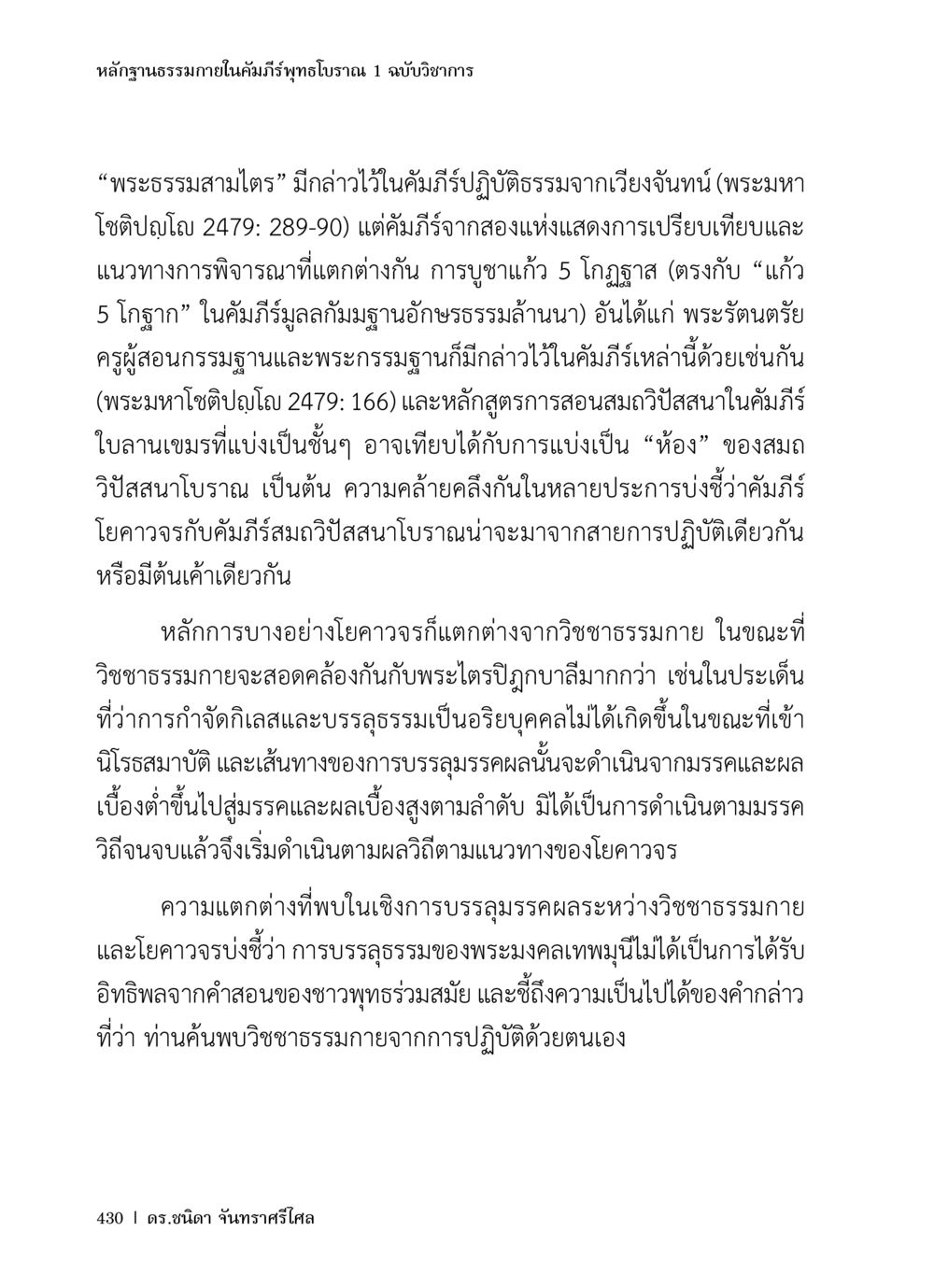หลักฐานธรรมาภายในคัมภีร์พุทธโบราณ 1 ฉบับวิชาการ หลักฐานธรรมกายในคัมภีร์พุทธโบราณ 1 ฉบับวิชาการ หน้า 462