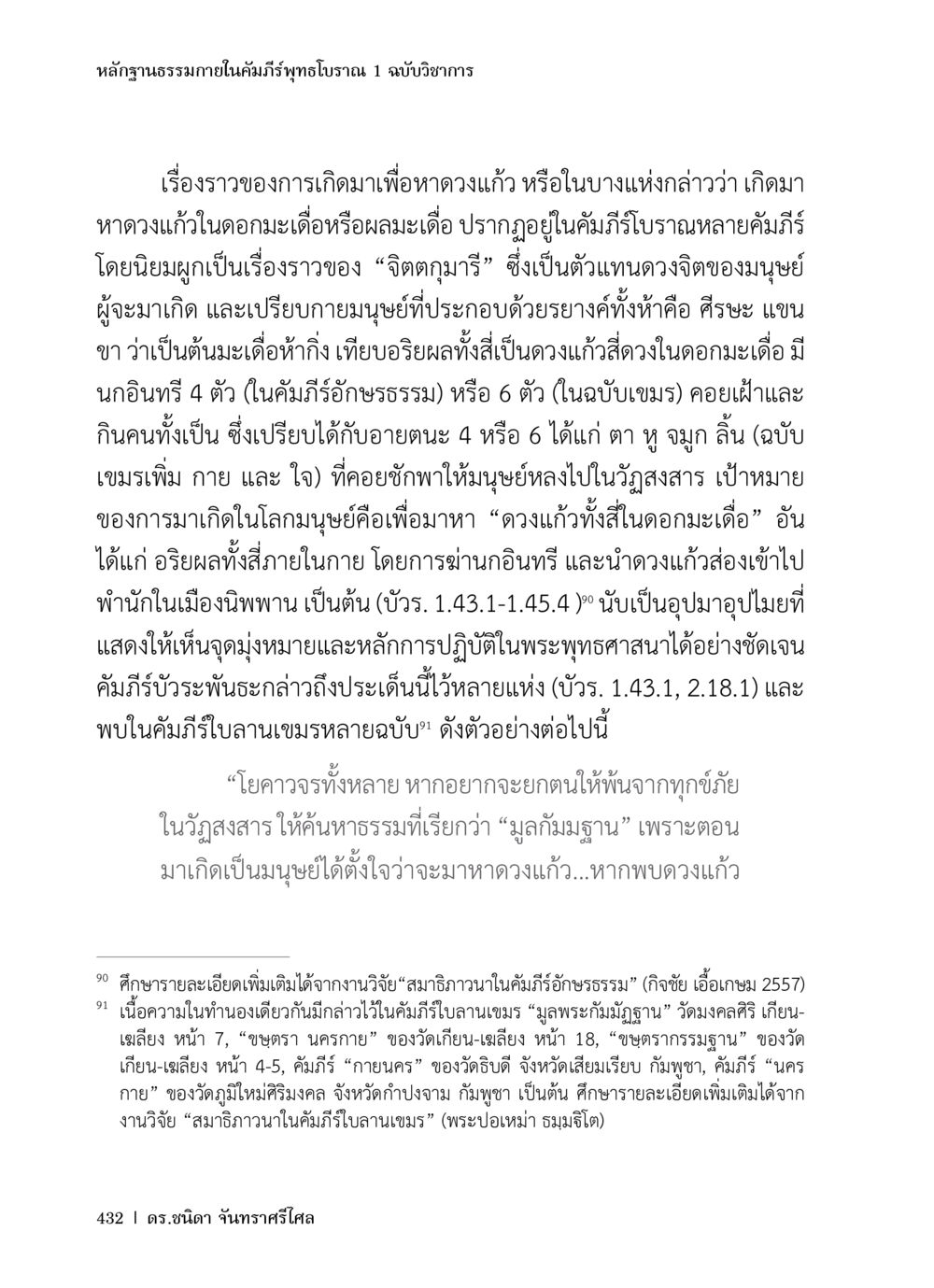หลักฐานธรรมาภายในคัมภีร์ทุทธโบราณ 1 หลักฐานธรรมกายในคัมภีร์พุทธโบราณ 1 ฉบับวิชาการ หน้า 464