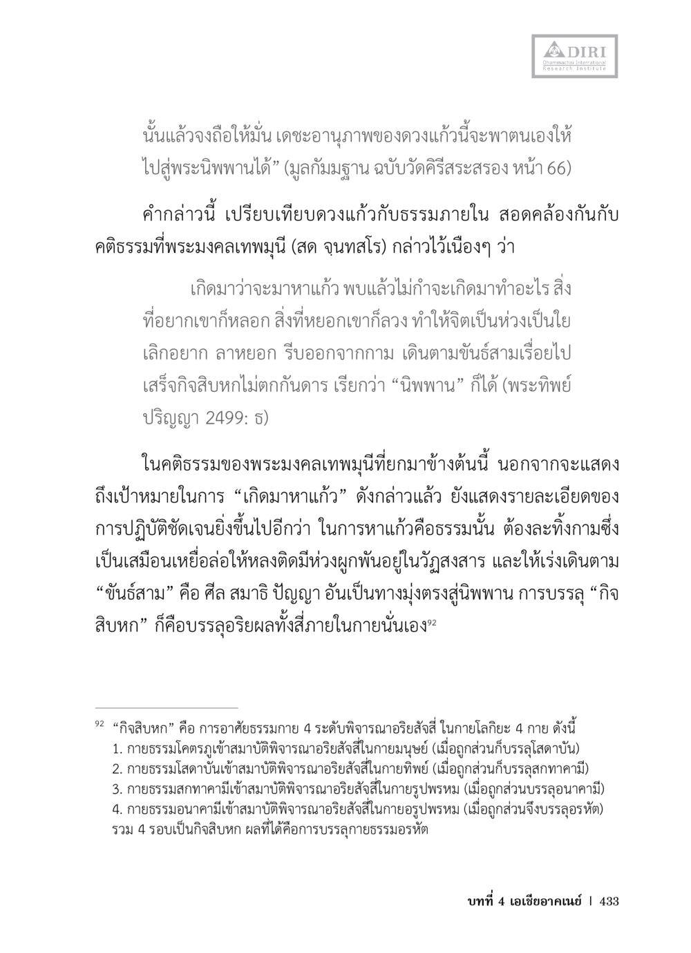การหาแก้วและทางสู่นิพพาน หลักฐานธรรมกายในคัมภีร์พุทธโบราณ 1 ฉบับวิชาการ หน้า 465