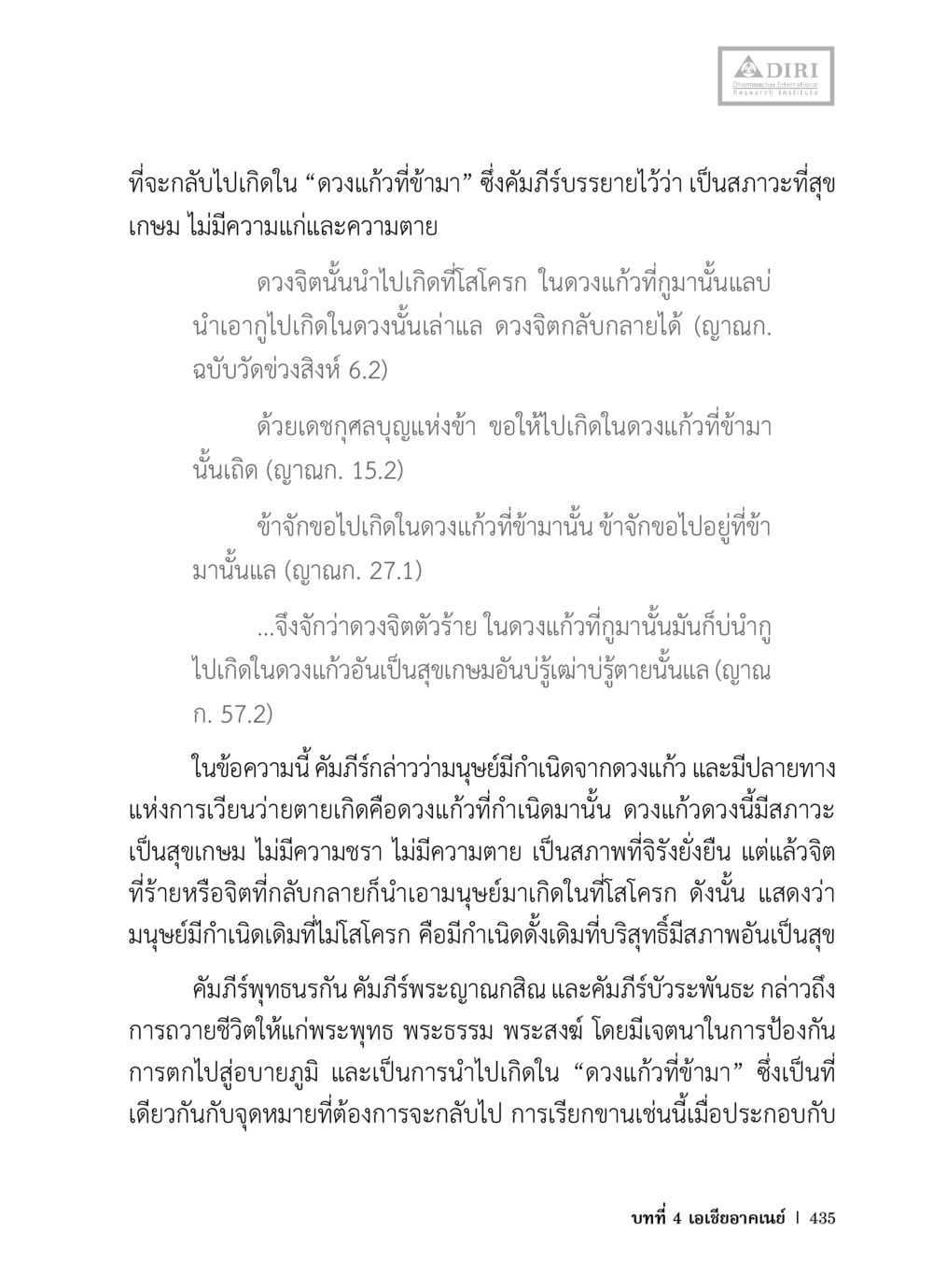 ดวงแก้วที่ขามา: แนวทางของจิตวิญญาณ หลักฐานธรรมกายในคัมภีร์พุทธโบราณ 1 ฉบับวิชาการ หน้า 467