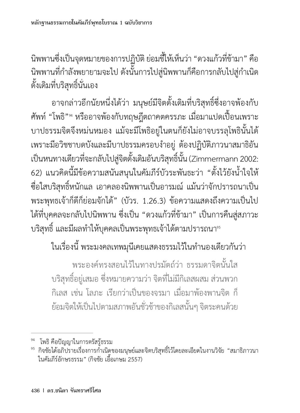 หลัการธรรมมาภายในคัมภีร์พุทธโบราณ หลักฐานธรรมกายในคัมภีร์พุทธโบราณ 1 ฉบับวิชาการ หน้า 468