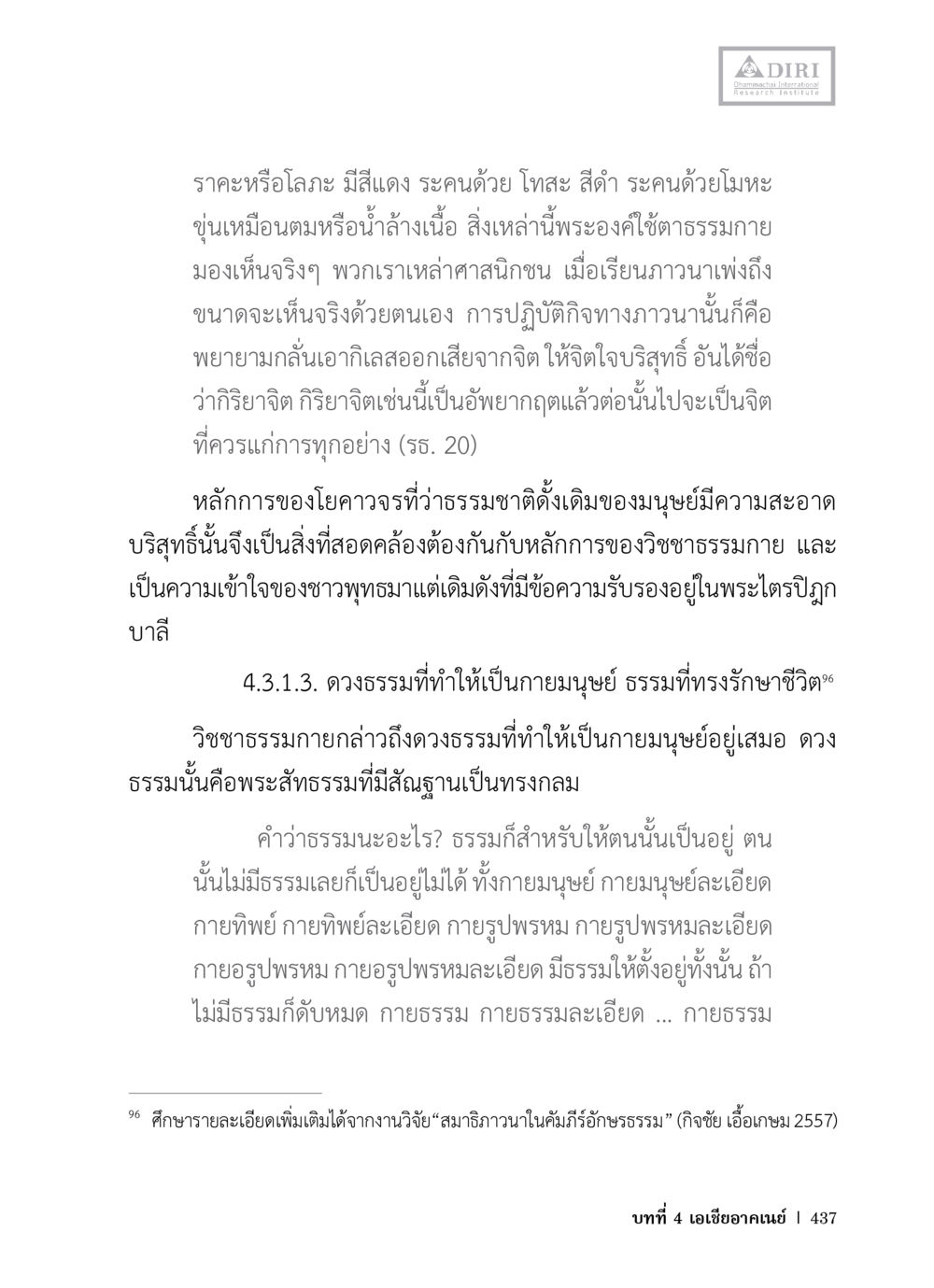 การปฏิบัติทางภาวนาและธรรมะในชีวิตมนุษย์ หลักฐานธรรมกายในคัมภีร์พุทธโบราณ 1 ฉบับวิชาการ หน้า 469