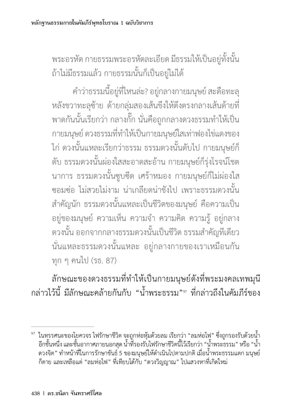 หลักฐานธรรมภายในคัมภีร์พุทธโบราณ หลักฐานธรรมกายในคัมภีร์พุทธโบราณ 1 ฉบับวิชาการ หน้า 470