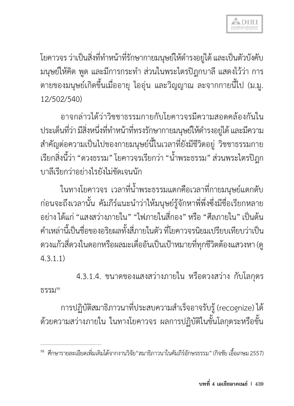 โยคาวจรและการรักษาชีวิตมนุษย์ หลักฐานธรรมกายในคัมภีร์พุทธโบราณ 1 ฉบับวิชาการ หน้า 471