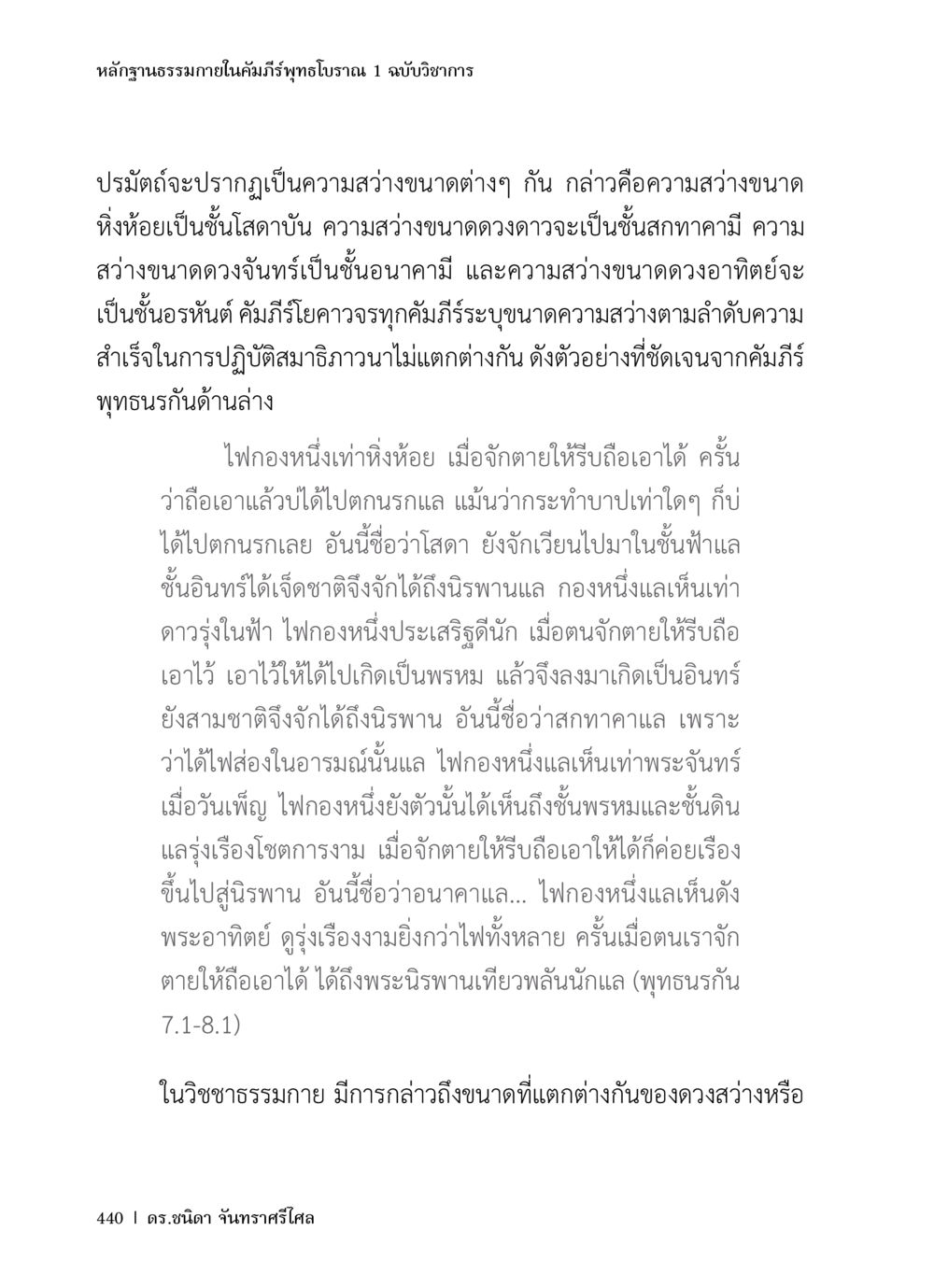 หลักฐานธรรมในคัมภีร์พุทธโบราณ หลักฐานธรรมกายในคัมภีร์พุทธโบราณ 1 ฉบับวิชาการ หน้า 472