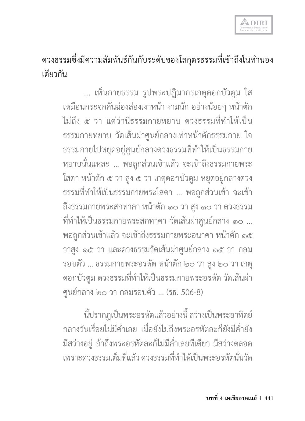 ดวงธรรมและธรรมกายในพระพุทธศาสนา หลักฐานธรรมกายในคัมภีร์พุทธโบราณ 1 ฉบับวิชาการ หน้า 473