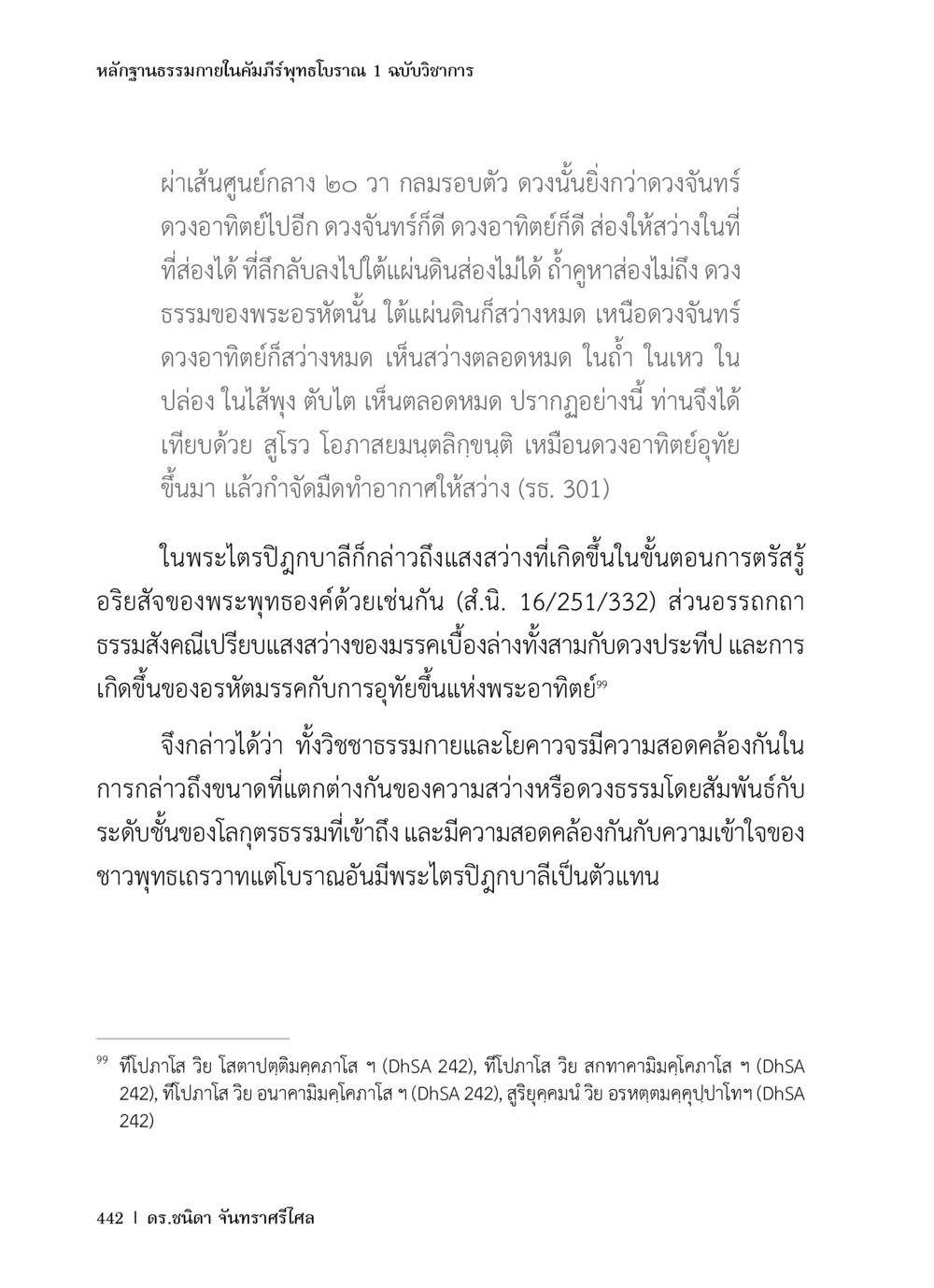 หลักฐานธรรมภายในคัมภีร์ภิฏฐุโภธน หลักฐานธรรมกายในคัมภีร์พุทธโบราณ 1 ฉบับวิชาการ หน้า 474
