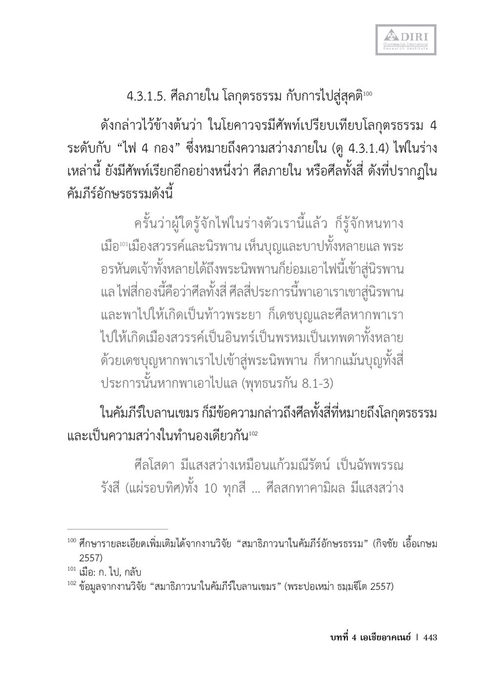 ศิลากายใน โลกฏฐรรรม: การไปสู่สุคติ หลักฐานธรรมกายในคัมภีร์พุทธโบราณ 1 ฉบับวิชาการ หน้า 475