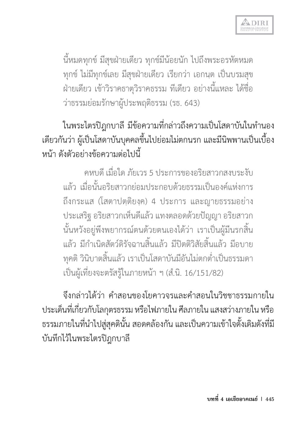 ความหมายและความสำคัญของโสดาบันในพระไตรปิฎก หลักฐานธรรมกายในคัมภีร์พุทธโบราณ 1 ฉบับวิชาการ หน้า 477