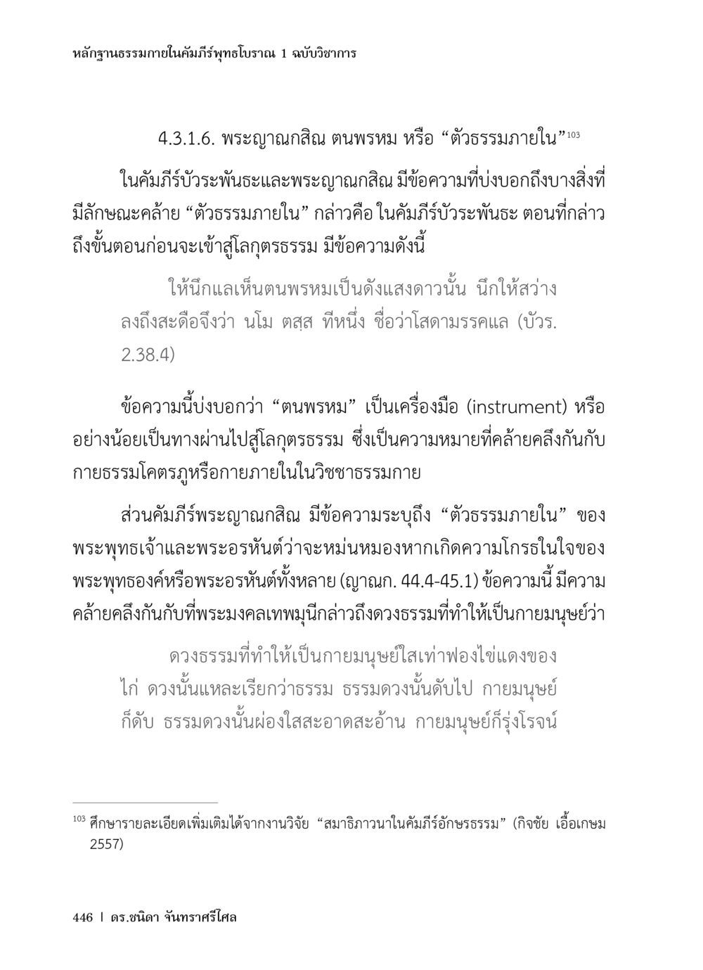 หลักฐานธรรมภายในคัมภีร์พุทธโบราณ หลักฐานธรรมกายในคัมภีร์พุทธโบราณ 1 ฉบับวิชาการ หน้า 478