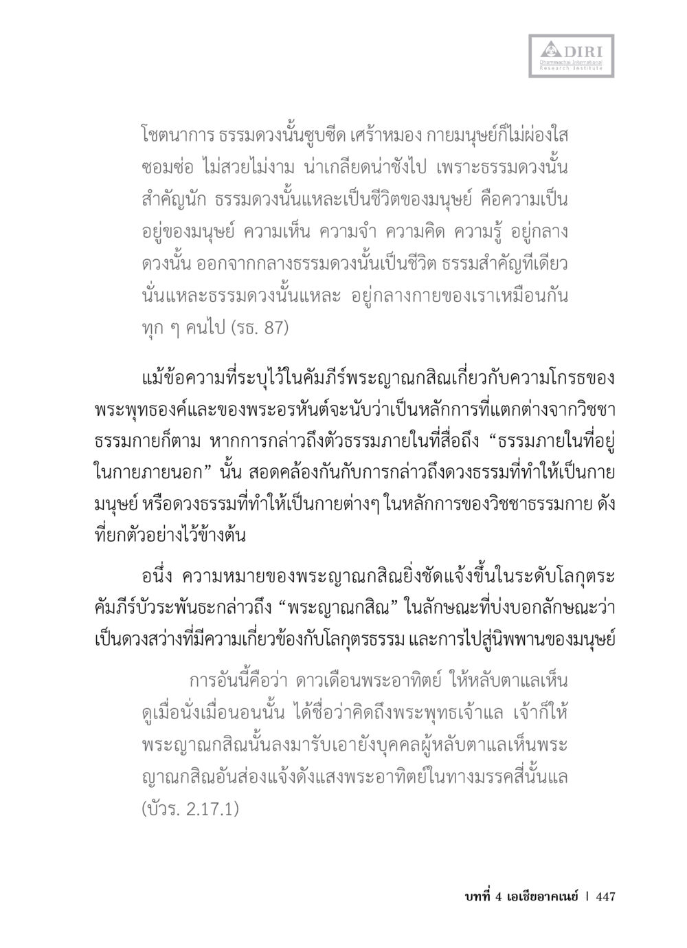 ความสำคัญของธรรมดวงในชีวิตมนุษย์ หลักฐานธรรมกายในคัมภีร์พุทธโบราณ 1 ฉบับวิชาการ หน้า 479