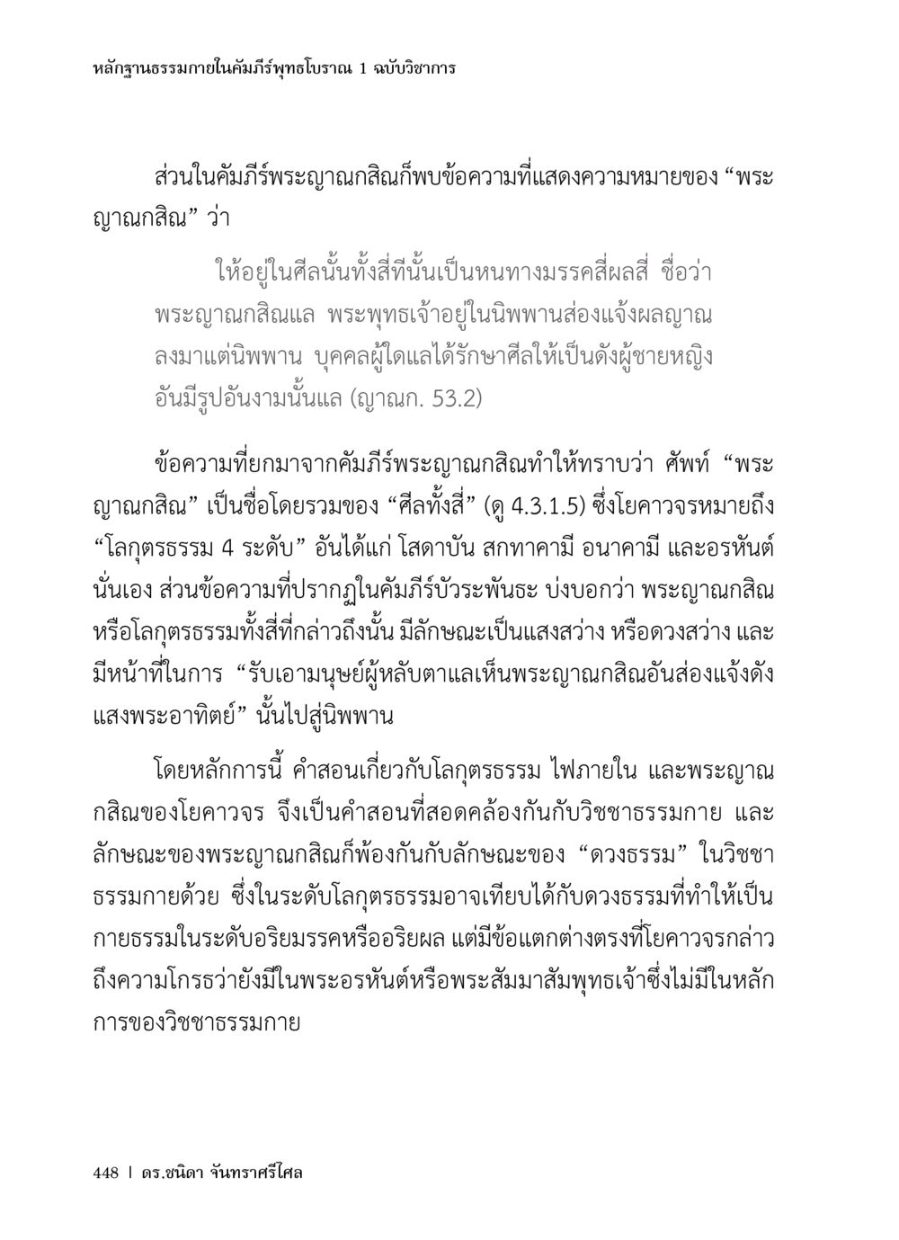 หลักฐานธรรมกายในคัมภีร์พุทธโบราณ หลักฐานธรรมกายในคัมภีร์พุทธโบราณ 1 ฉบับวิชาการ หน้า 480