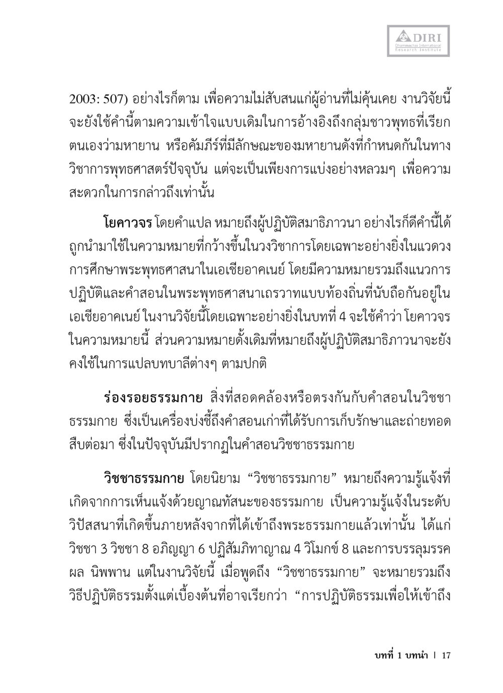 โยคาวจรและวิชาธรรมภายในพระพุทธศาสนา หลักฐานธรรมกายในคัมภีร์พุทธโบราณ 1 ฉบับวิชาการ หน้า 49
