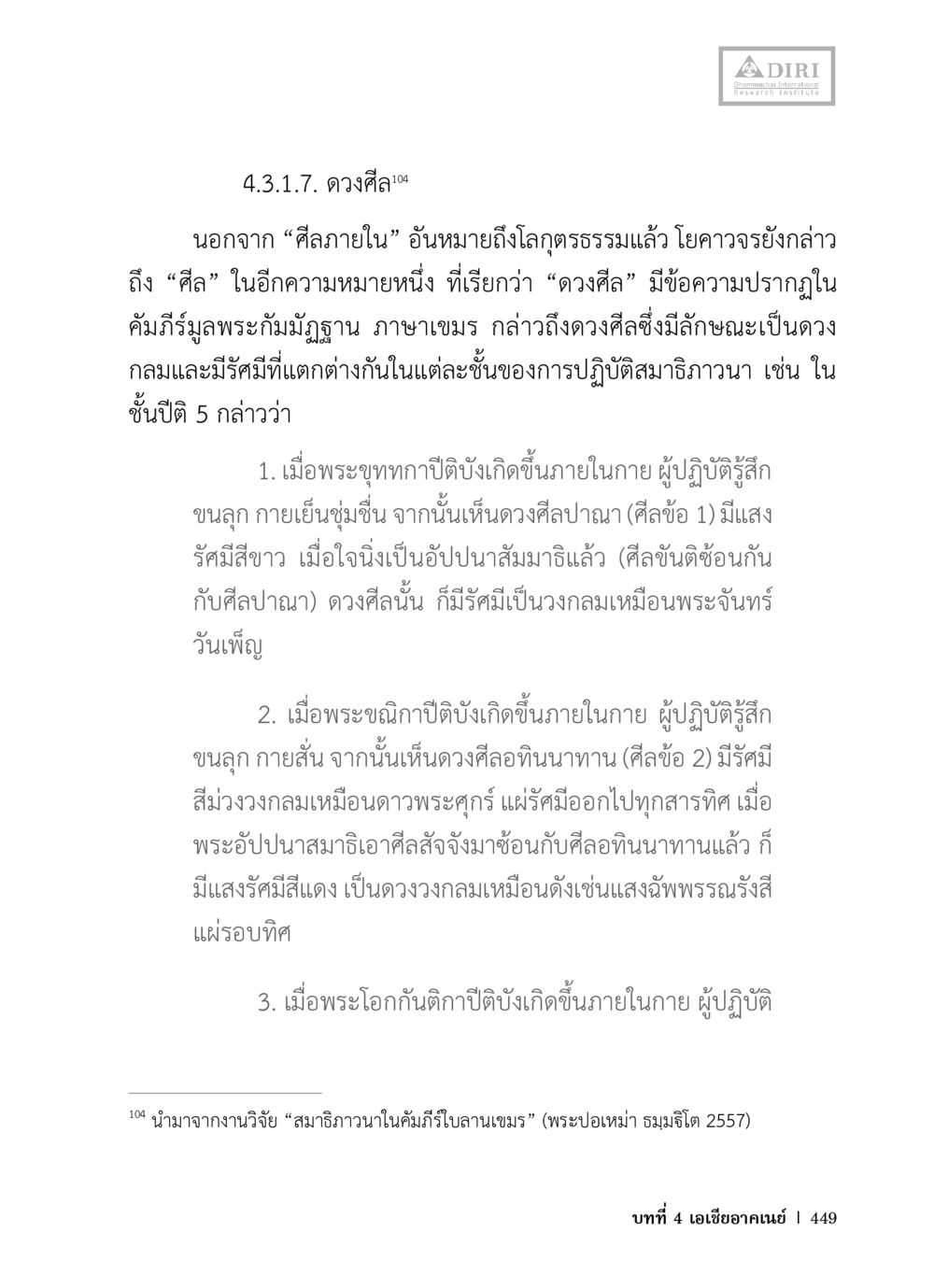 ดวงศีลและการปฏิบัติสมาธิภาวนา หลักฐานธรรมกายในคัมภีร์พุทธโบราณ 1 ฉบับวิชาการ หน้า 481