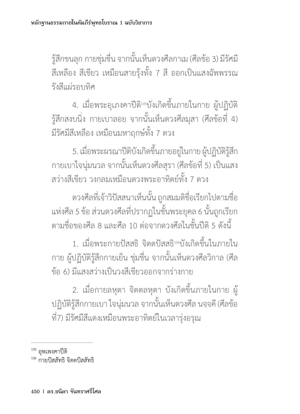 หลักฐานธรรมชาติในคัมภีร์พุทธโบราณ หลักฐานธรรมกายในคัมภีร์พุทธโบราณ 1 ฉบับวิชาการ หน้า 482