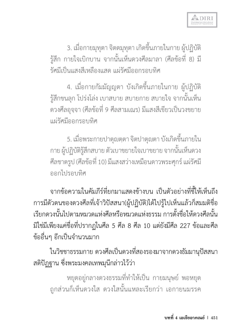 การปฏิบัติและการเห็นดวงศิลาทางธรรม หลักฐานธรรมกายในคัมภีร์พุทธโบราณ 1 ฉบับวิชาการ หน้า 483