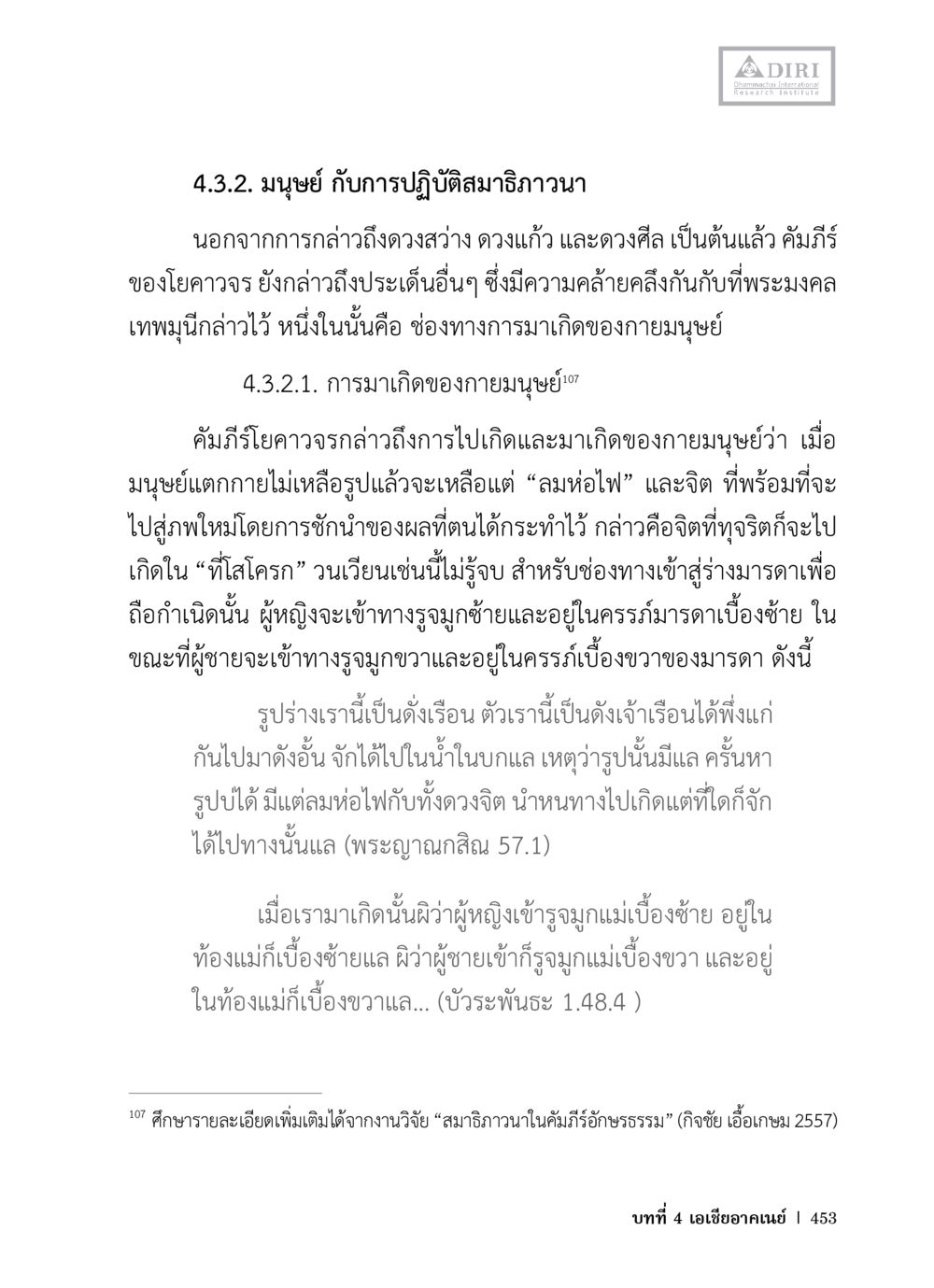มนุษย์ กับการปฏิบัติสมาธิวาวนา หลักฐานธรรมกายในคัมภีร์พุทธโบราณ 1 ฉบับวิชาการ หน้า 485