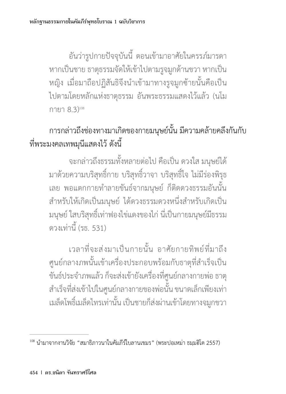 หลักฐานธรรมภายในคัมภีร์พุทธโบราณ 1 ฉบับวิชาการ หลักฐานธรรมกายในคัมภีร์พุทธโบราณ 1 ฉบับวิชาการ หน้า 486