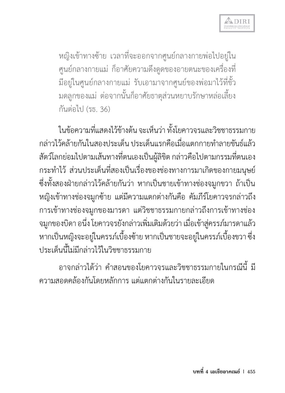 การเกิดของกายมนุษย์ในโยคาวจรและวิชชาธรรมกาย หลักฐานธรรมกายในคัมภีร์พุทธโบราณ 1 ฉบับวิชาการ หน้า 487
